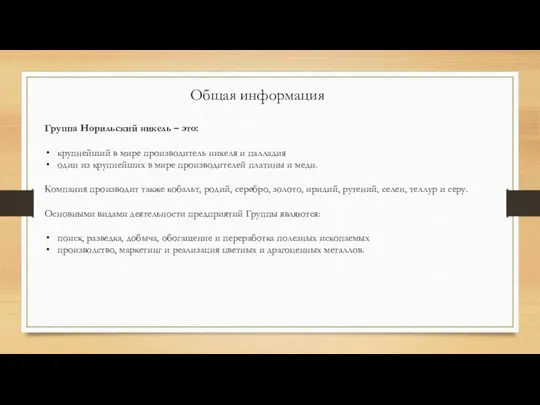 Общая информация Группа Норильский никель – это: крупнейший в мире производитель