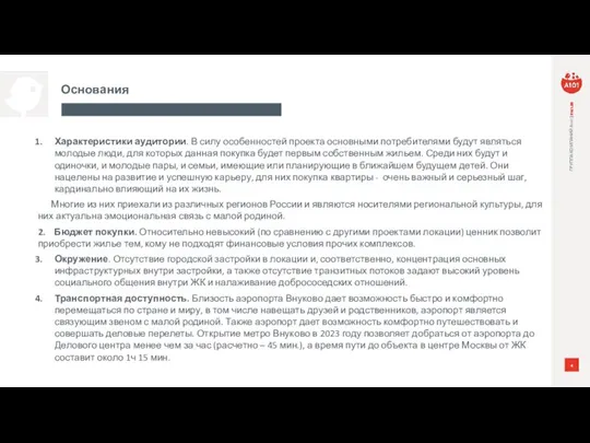 Основания Характеристики аудитории. В силу особенностей проекта основными потребителями будут являться