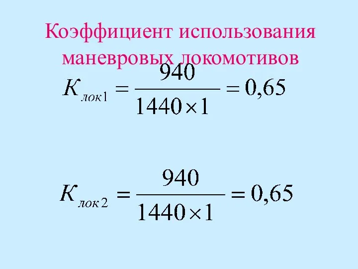 Коэффициент использования маневровых локомотивов