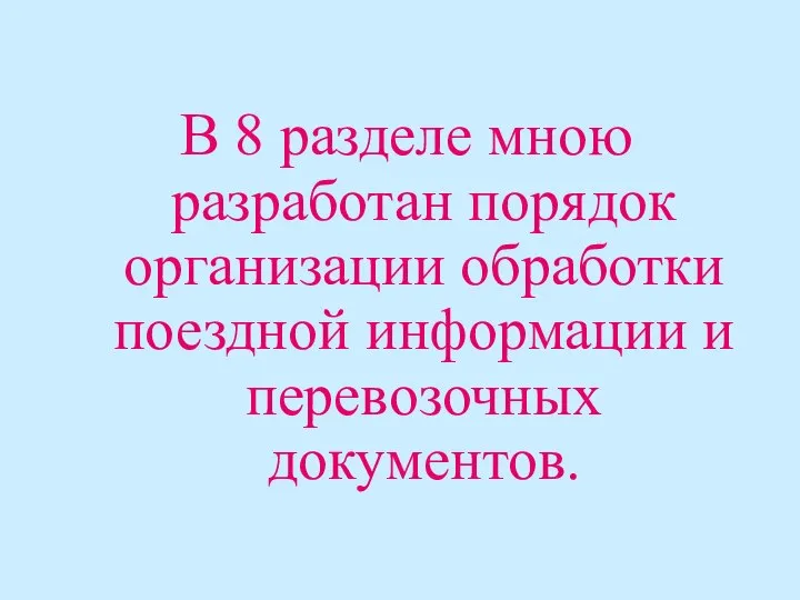 В 8 разделе мною разработан порядок организации обработки поездной информации и перевозочных документов.