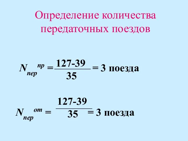 127-39 35 Nперпр = = 3 поезда Nперот = = 3