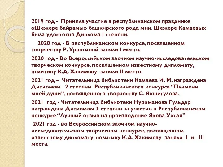 2019 год - Приняла участие в республиканском празднике «Шежере байрамы» башкирского