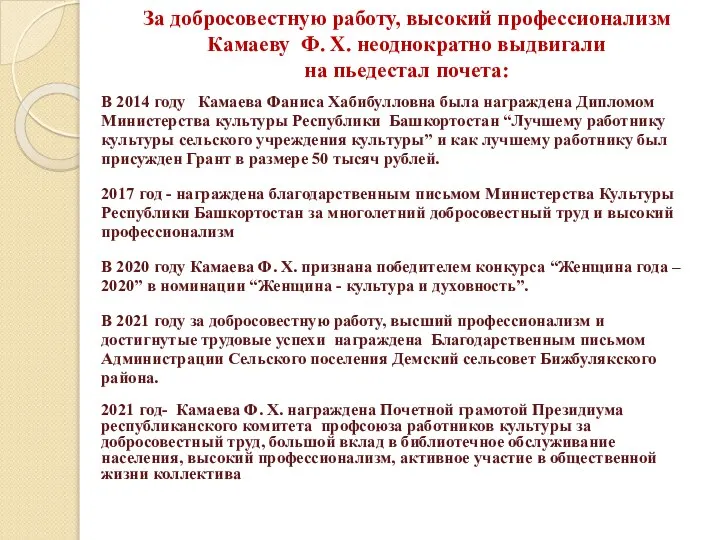 За добросовестную работу, высокий профессионализм Камаеву Ф. Х. неоднократно выдвигали на