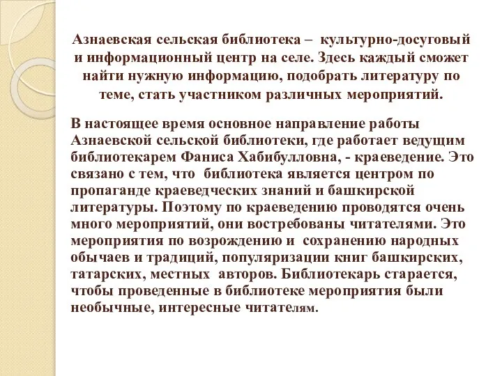 Азнаевская сельская библиотека – культурно-досуговый и информационный центр на селе. Здесь