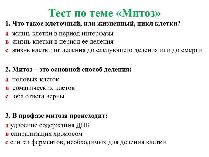 Тест по теме «Митоз» 1. Что такое клеточный, или жизненный, цикл