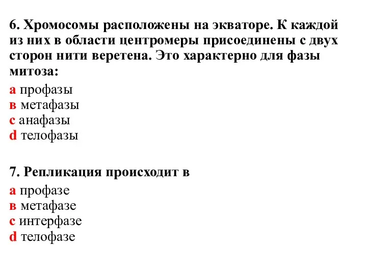 6. Хромосомы расположены на экваторе. К каждой из них в области