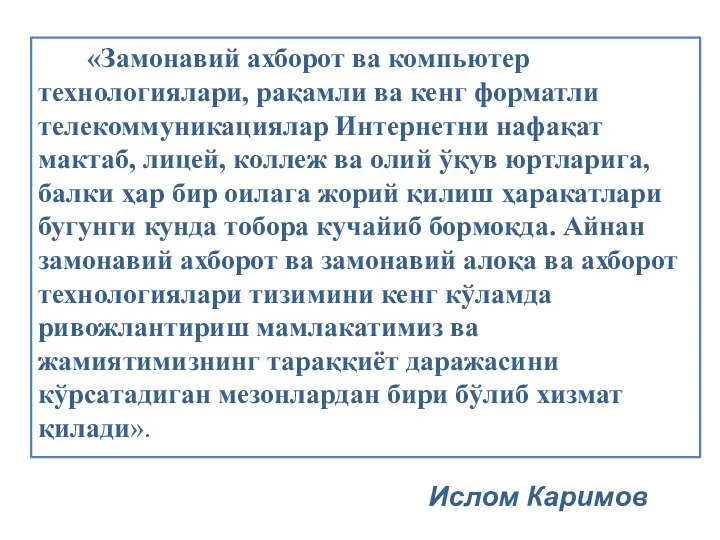 «Замонавий ахборот ва компьютер технологиялари, рақамли ва кенг форматли телекоммуникациялар Интернетни