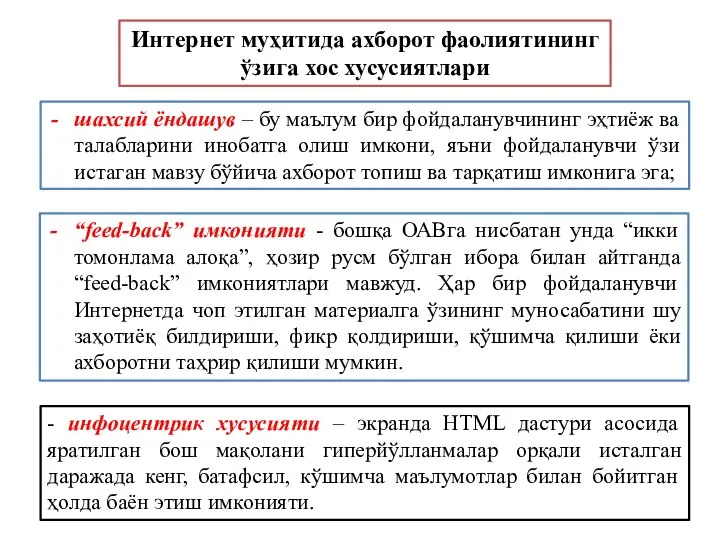 Интернет муҳитида ахборот фаолиятининг ўзига хос хусусиятлари - инфоцентрик хусусияти –
