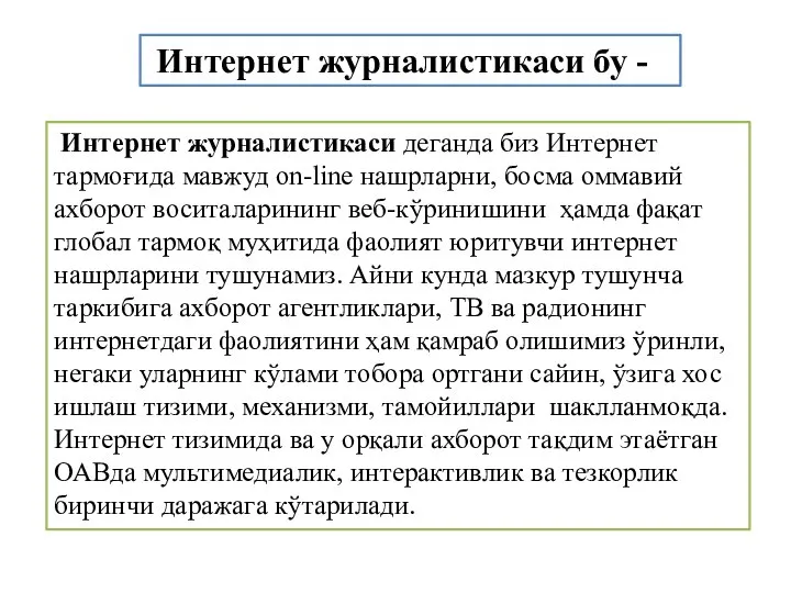 Интернет журналистикаси бу - Интернет журналистикаси деганда биз Интернет тармоғида мавжуд