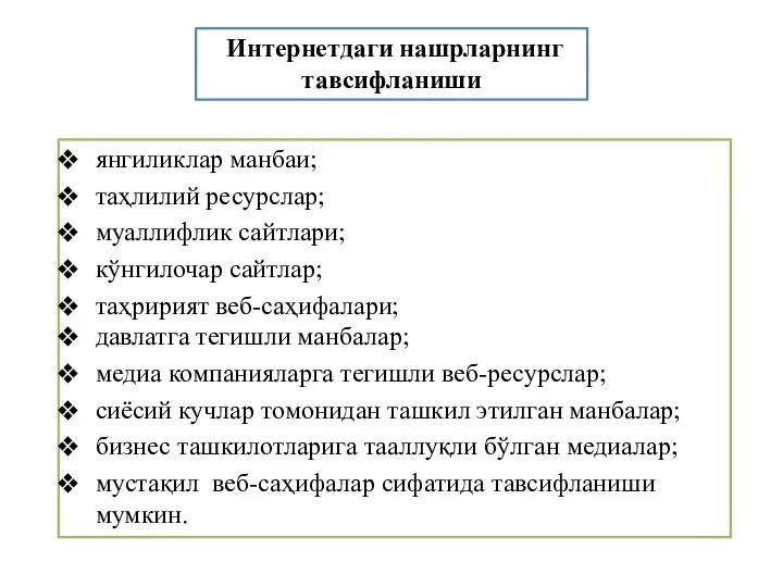 Интернетдаги нашрларнинг тавсифланиши янгиликлар манбаи; таҳлилий ресурслар; муаллифлик сайтлари; кўнгилочар сайтлар;