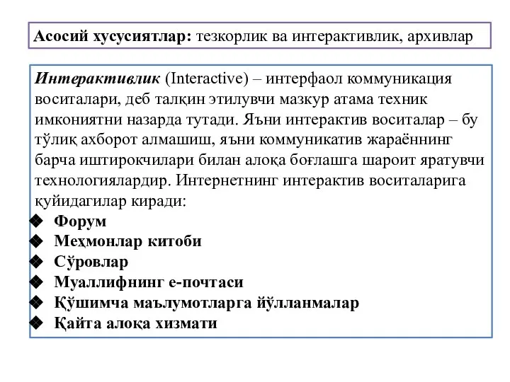 Асосий хусусиятлар: тезкорлик ва интерактивлик, архивлар Интерактивлик (Interactive) – интерфаол коммуникация
