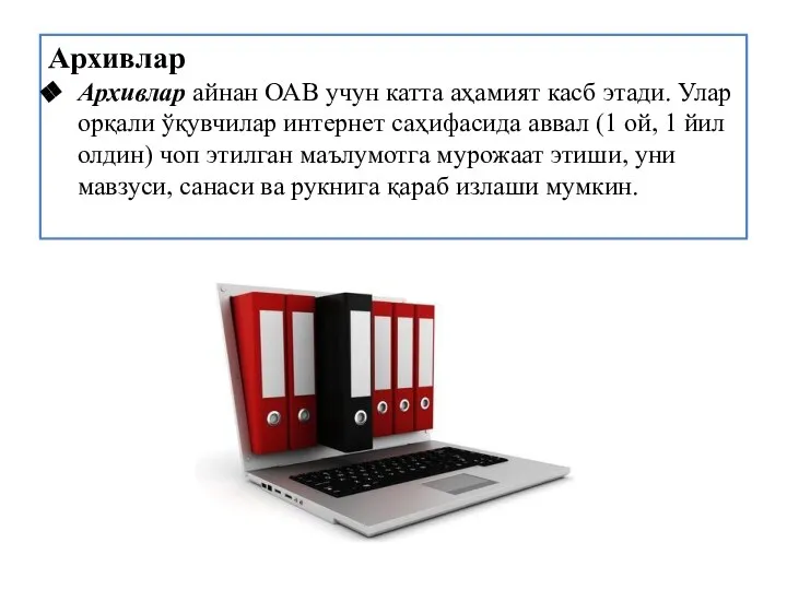 Архивлар Архивлар айнан ОАВ учун катта аҳамият касб этади. Улар орқали