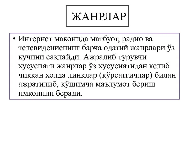 ЖАНРЛАР Интернет маконида матбуот, радио ва телевидениенинг барча одатий жанрлари ўз