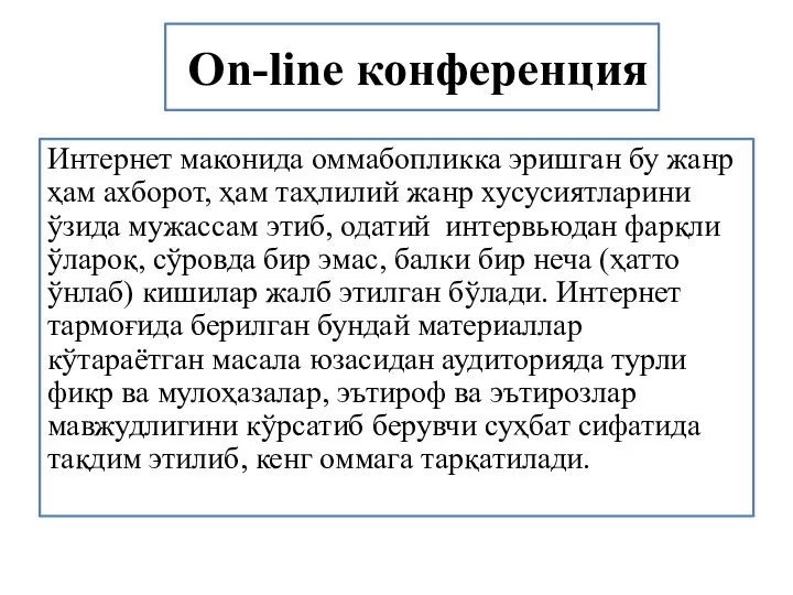 Оn-line конференция Интернет маконида оммабопликка эришган бу жанр ҳам ахборот, ҳам