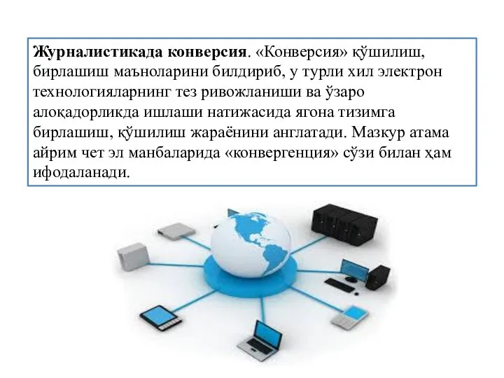 Журналистикада конверсия. «Конверсия» қўшилиш, бирлашиш маъноларини билдириб, у турли хил электрон