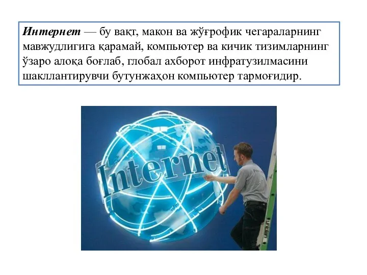 Интернет — бу вақт, макон ва жўғрофик чегараларнинг мавжудлигига қарамай, компьютер