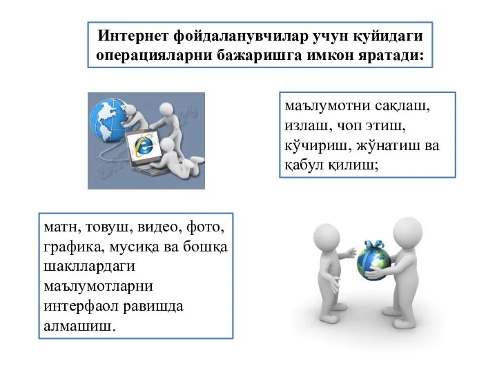 Интернет фойдаланувчилар учун қуйидаги операцияларни бажаришга имкон яратади: маълумотни сақлаш, излаш,