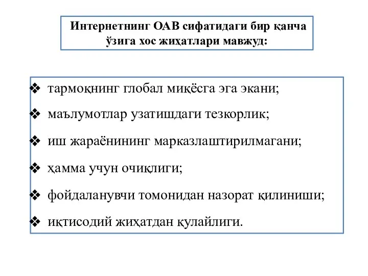 Интернетнинг ОАВ сифатидаги бир қанча ўзига хос жиҳатлари мавжуд: тармоқнинг глобал