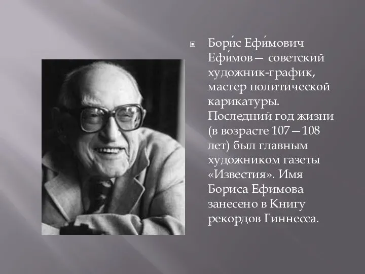 Бори́с Ефи́мович Ефи́мов— советский художник-график, мастер политической карикатуры. Последний год жизни