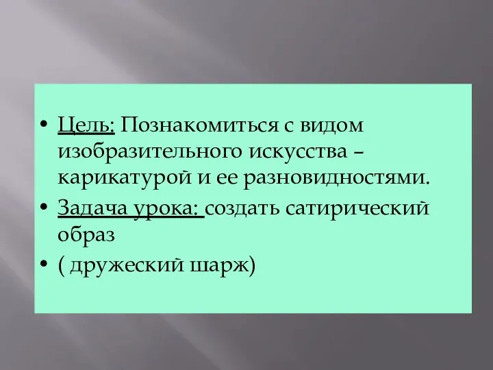 Цель: Познакомиться с видом изобразительного искусства – карикатурой и ее разновидностями.