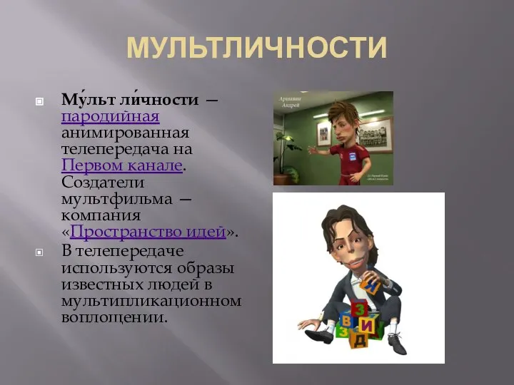 МУЛЬТЛИЧНОСТИ Му́льт ли́чности — пародийная анимированная телепередача на Первом канале. Создатели