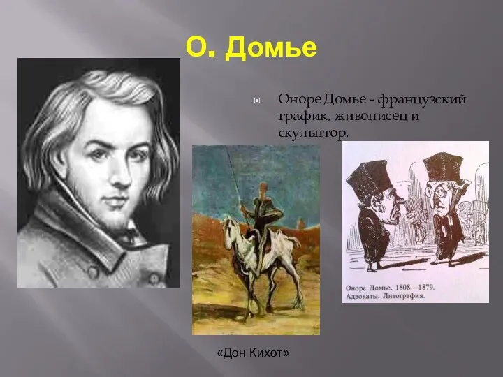 О. Домье Оноре Домье - французский график, живописец и скульптор. «Дон Кихот»