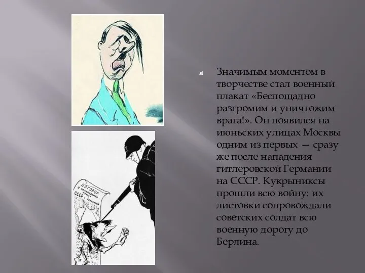 Значимым моментом в творчестве стал военный плакат «Беспощадно разгромим и уничтожим