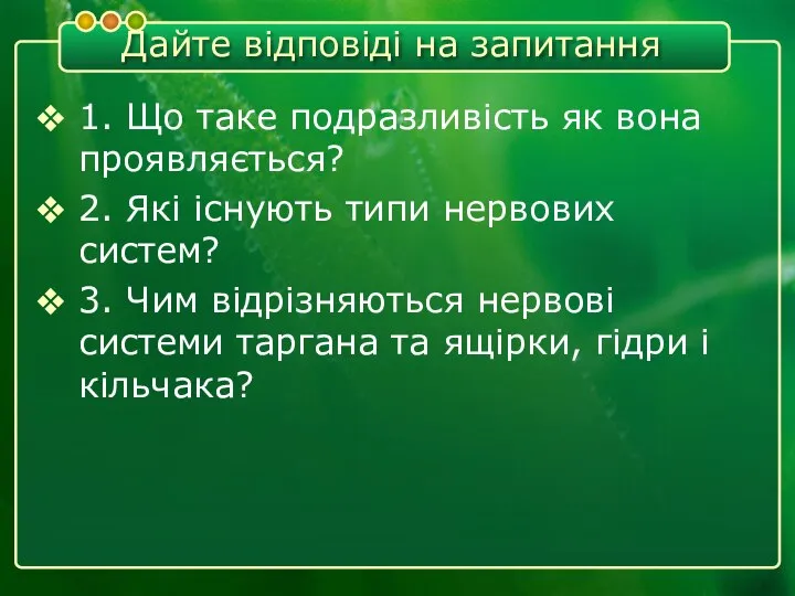 Дайте відповіді на запитання 1. Що таке подразливість як вона проявляється?