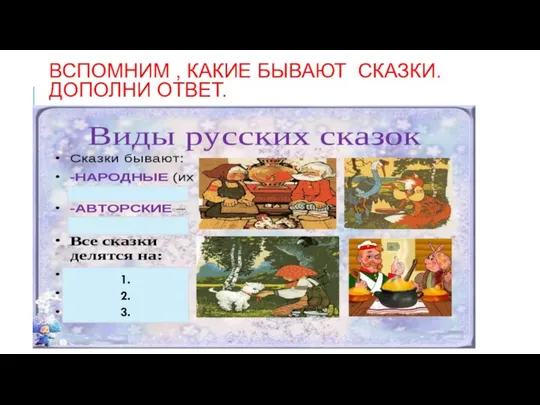 ВСПОМНИМ , КАКИЕ БЫВАЮТ СКАЗКИ. ДОПОЛНИ ОТВЕТ. 1. 2. 3.