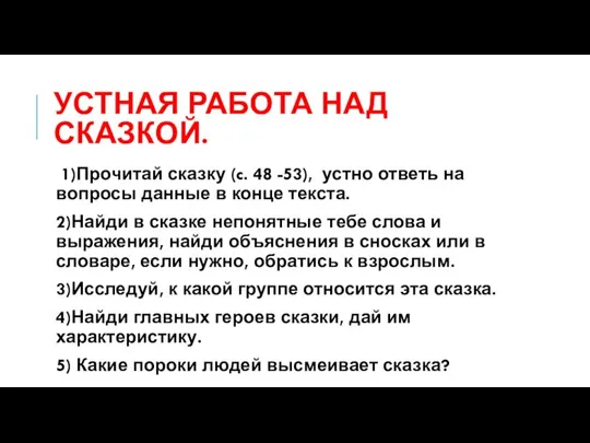 УСТНАЯ РАБОТА НАД СКАЗКОЙ. 1)Прочитай сказку (c. 48 -53), устно ответь