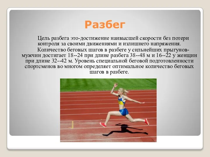 Разбег Цель разбега это-достижение наивысшей скорости без потери контроля за своими