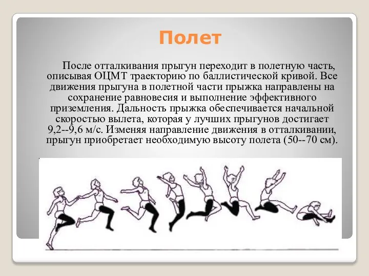 Полет После отталкивания прыгун переходит в полетную часть, описывая ОЦМТ траекторию