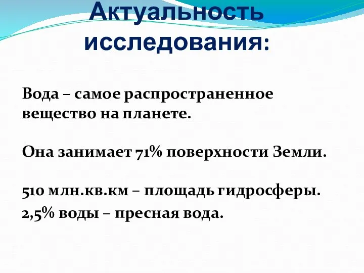 Актуальность исследования: Вода – самое распространенное вещество на планете. Она занимает