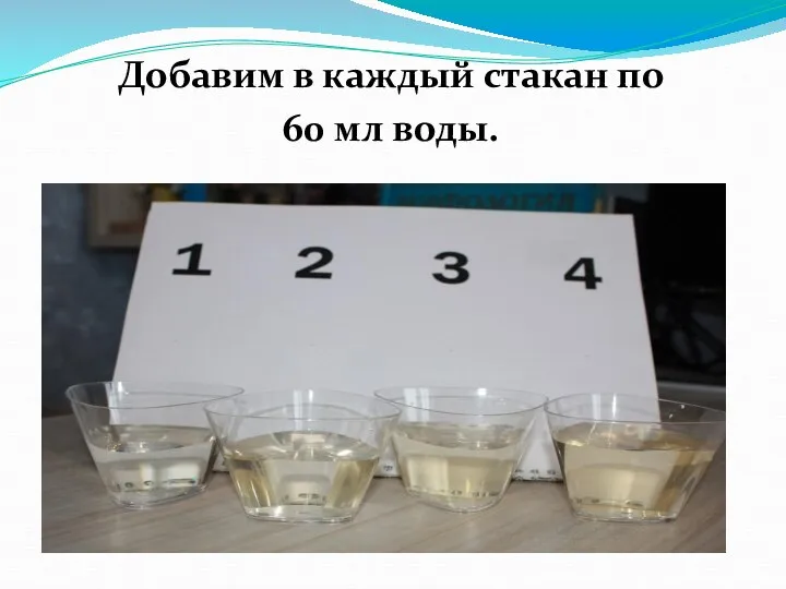 Добавим в каждый стакан по 60 мл воды.