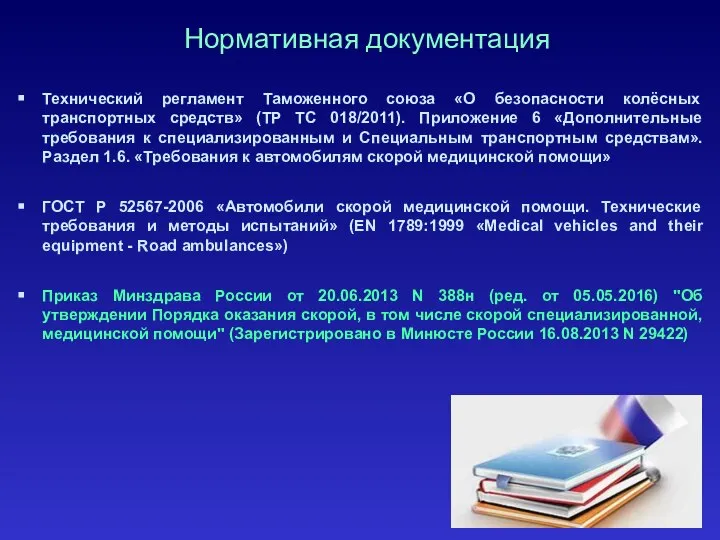 Нормативная документация Технический регламент Таможенного союза «О безопасности колёсных транспортных средств»