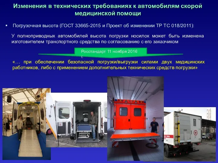 Погрузочная высота (ГОСТ 33665-2015 и Проект об изменении ТР ТС 018/2011):