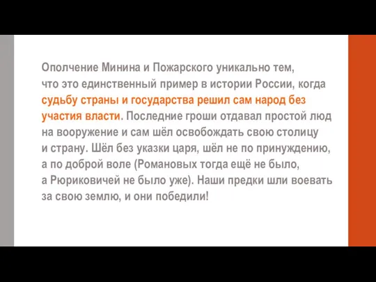 Ополчение Минина и Пожарского уникально тем, что это единственный пример в