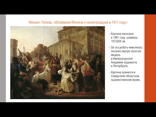 Михаил Песков, «Воззвание Минина к нижегородцам в 1611 году» Картина написана