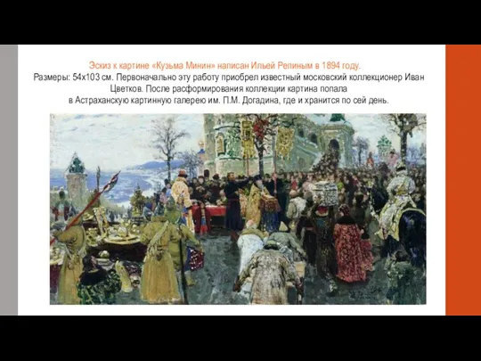 Эскиз к картине «Кузьма Минин» написан Ильей Репиным в 1894 году.