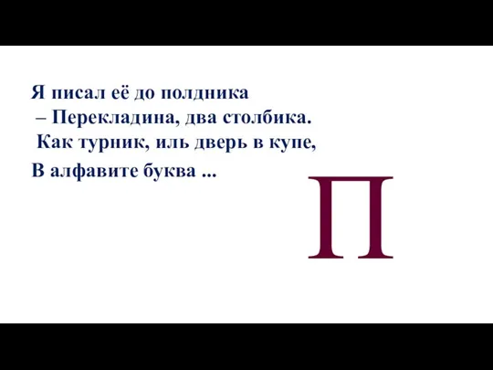 П Я писал её до полдника – Перекладина, два столбика. Как