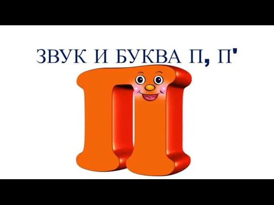 ЗВУК И БУКВА П, П'