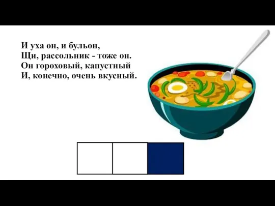 И уха он, и бульон, Щи, рассольник - тоже он. Он