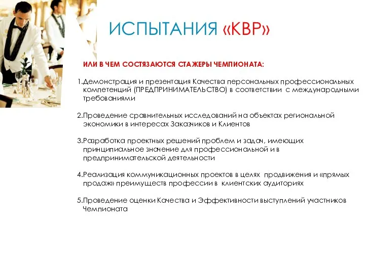 ИЛИ В ЧЕМ СОСТЯЗАЮТСЯ СТАЖЕРЫ ЧЕМПИОНАТА: Демонстрация и презентация Качества персональных