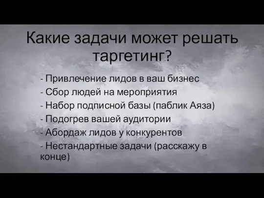 Какие задачи может решать таргетинг? - Привлечение лидов в ваш бизнес