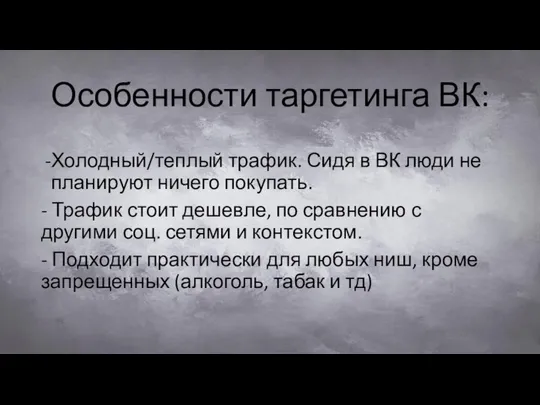 Особенности таргетинга ВК: Холодный/теплый трафик. Сидя в ВК люди не планируют