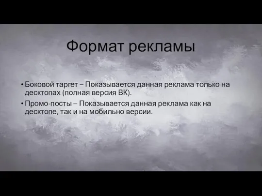 Формат рекламы Боковой таргет – Показывается данная реклама только на десктопах