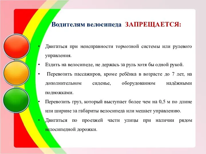 Водителям велосипеда ЗАПРЕЩАЕТСЯ: Двигаться при неисправности тормозной системы или рулевого управления.