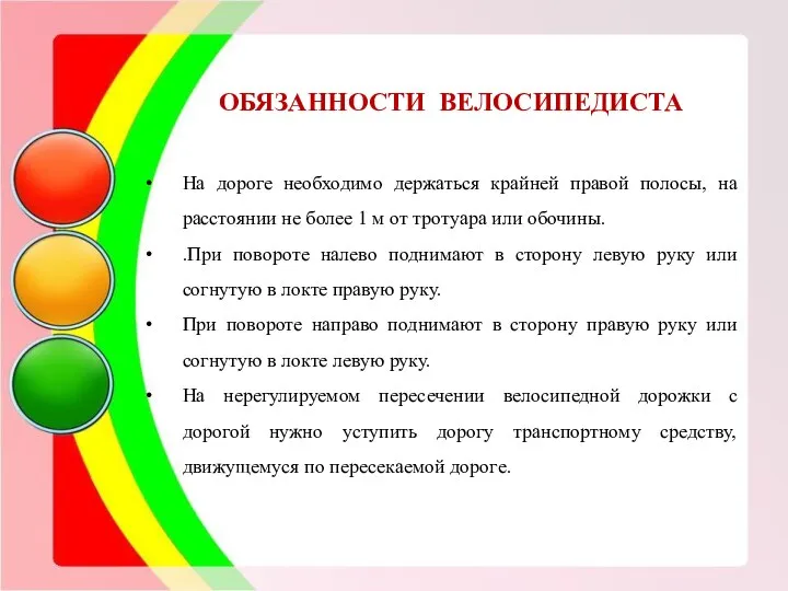 ОБЯЗАННОСТИ ВЕЛОСИПЕДИСТА На дороге необходимо держаться крайней правой полосы, на расстоянии