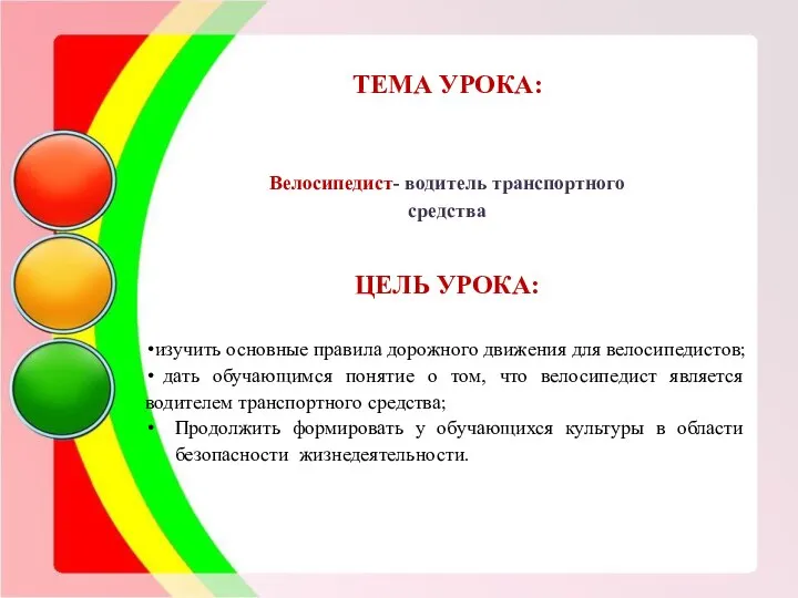 Велосипедист- водитель транспортного средства ЦЕЛЬ УРОКА: изучить основные правила дорожного движения