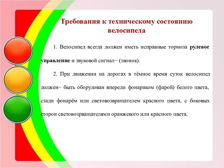 Требования к техническому состоянию велосипеда 1. Велосипед всегда должен иметь исправные